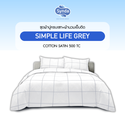 ชุดเซทผ้าปูที่นอนผ้านวมเย็บติด SIMPLE LIFE GREY