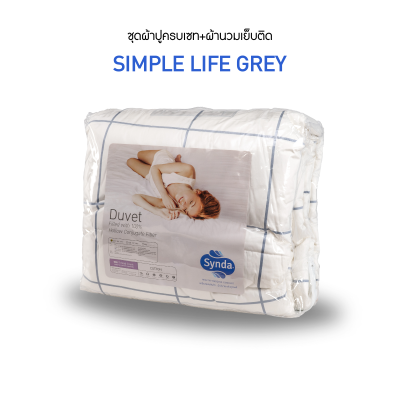 ชุดเซทผ้าปูที่นอนผ้านวมเย็บติด SIMPLE LIFE GREY