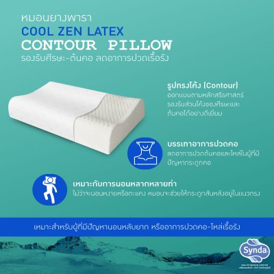 หมอนหนุนยางพารา COOL ZEN CONTOUR