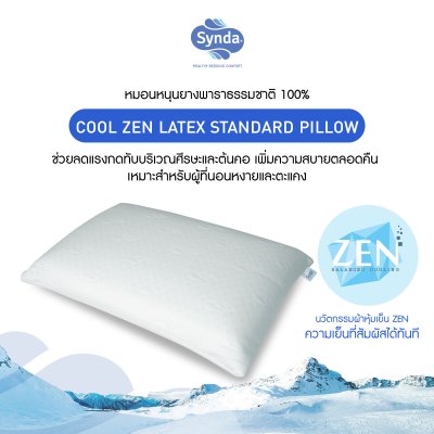 หมอนหนุนยางพารา COOL ZEN STANDARD หมอนหนุนยางพารา COOL ZEN STANDARD