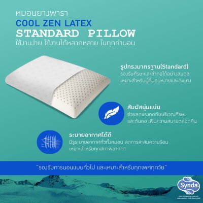 หมอนหนุนยางพารา COOL ZEN STANDARD หมอนหนุนยางพารา COOL ZEN STANDARD