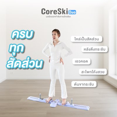 TOYOKI CoreSki Duo บอร์ดออกกำลังกายอัจฉริยะ