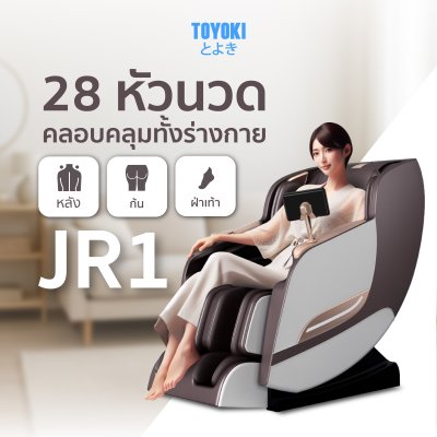 TOYOKI เก้าอี้นวดไฟฟ้า รุ่น JR1