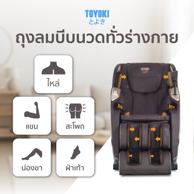 TOYOKI เก้าอี้นวดไฟฟ้า รุ่น JR1