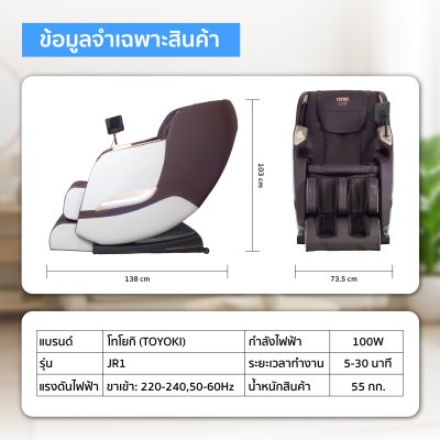 TOYOKI เก้าอี้นวดไฟฟ้า รุ่น JR1