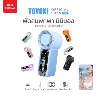TOYOKI Handheld Fan พัดลมพกพามินิมอล สีโทนพาสเลท ลมแรง มีไฟ ปรับความแรงได้ 6 ระดับ