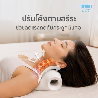 TOYOKI Neck Support หมอนรองคอปรับสรีรศาสตร์ หมอนรองคอเพื่อสุขภาพ รองรับต้นคอ ปรับสรีระ คลายเมื่อย