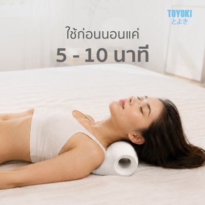 TOYOKI Neck Support หมอนรองคอปรับสรีรศาสตร์ หมอนรองคอเพื่อสุขภาพ รองรับต้นคอ ปรับสรีระ คลายเมื่อย