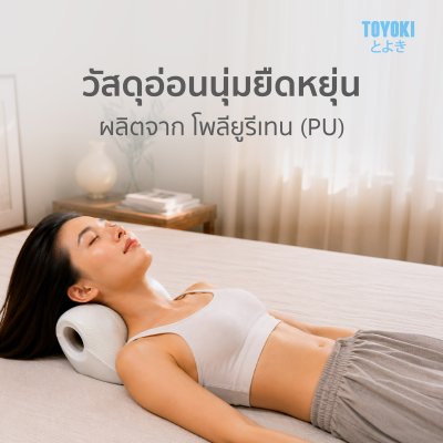 TOYOKI Neck Support หมอนรองคอปรับสรีรศาสตร์ หมอนรองคอเพื่อสุขภาพ รองรับต้นคอ ปรับสรีระ คลายเมื่อย