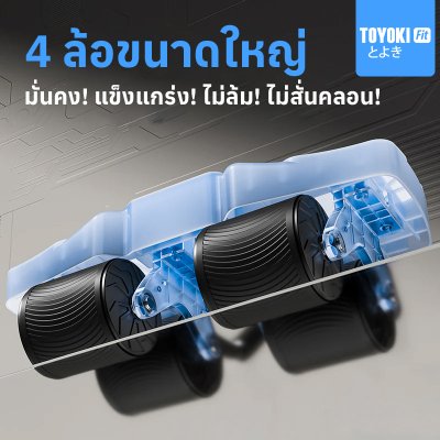 TOYOKI Fit Exercise Roller ลูกกลิ้งบริหารหน้าท้อง 4 ล้อขนาดใหญ่