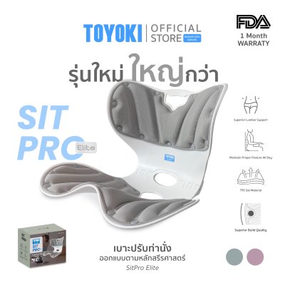 TOYOKI Sit Pro Elite เบาะปรับท่านั่งเพื่อสุขภาพ รองรับสรีระ รุ่นใหม่ ใหญ่กว่า นั่งสบายกว่าเดิม
