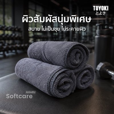 Toyoki SoftCare ActiveDry ผ้าไมโครไฟเบอร์ซับเหงื่อ
