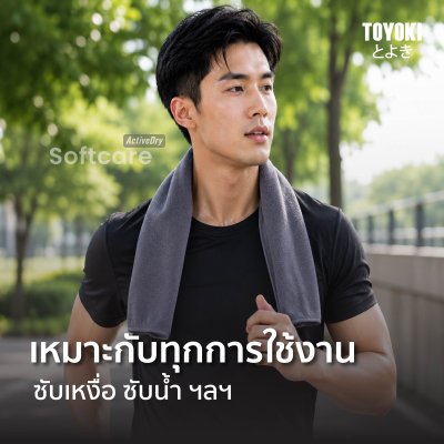 Toyoki SoftCare ActiveDry ผ้าไมโครไฟเบอร์ซับเหงื่อ