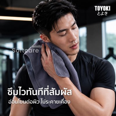 Toyoki SoftCare ActiveDry ผ้าไมโครไฟเบอร์ซับเหงื่อ