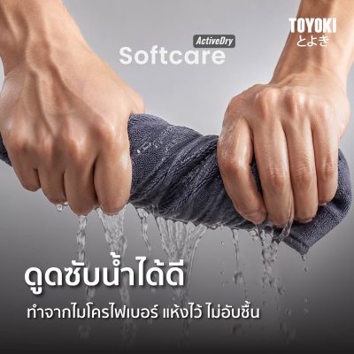 Toyoki SoftCare ActiveDry ผ้าไมโครไฟเบอร์ซับเหงื่อ