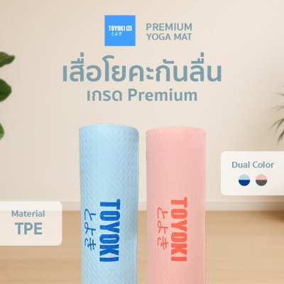 Toyoki Yoga Mat Premium เสื่อโยคะพรีเมียม (Dual Color)