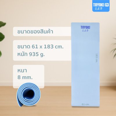 Toyoki Yoga Mat Premium เสื่อโยคะพรีเมียม (Dual Color)