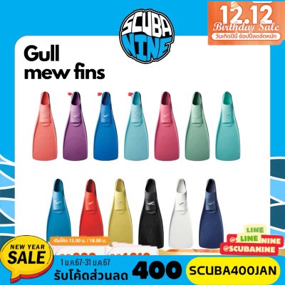 GULL - Mew Full Foot Fins ฟินดำน้ำ ยี่ห้อ gull รุ่น Mew แบบ fullfoot