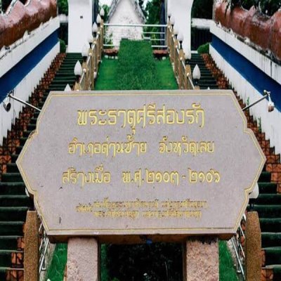 พระธาตุศรีสองรัก (Wat Phra That Sri Song Rak)