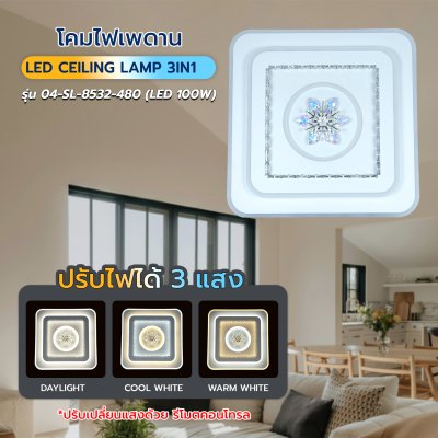 โคมไฟเพดาน รุ่น 04-SL-8532-480 (LED 100W) สีขาว/ลายเกล็ดหิมะ
