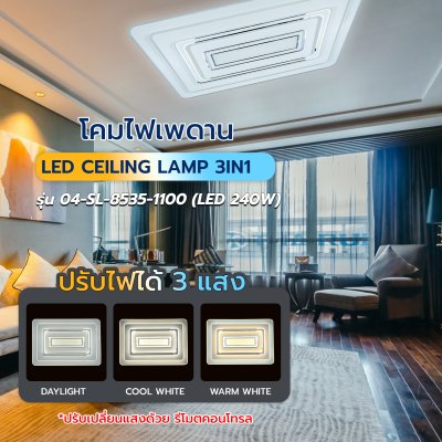 โคมไฟเพดาน รุ่น 04-SL-8535-1100 (LED 240W) สีขาว