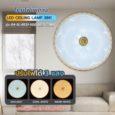 โคมไฟเพดาน รุ่น 04-SL-8531-500 (LED 72W) สีทองอำพัน