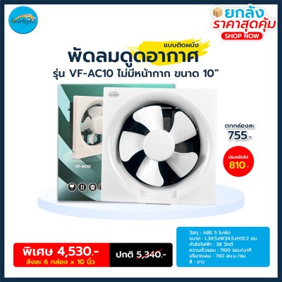 Starlight พัดลมระบายกาศ รุ่น VF-AC10 (10 นิ้ว)