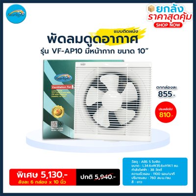 Starlight พัดลมระบายกาศ รุ่น VF-AP10 (10 นิ้ว)