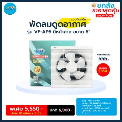 Starlight พัดลมระบายกาศ รุ่น VF-AP6 (6 นิ้ว)