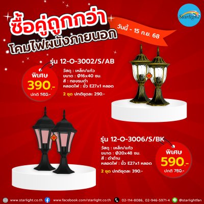 โคมไฟหัวเสาภายนอก รุ่น 12-O-3002/S/AB, 12-O-3006/S/BK (E27x1)
