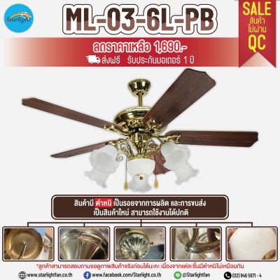 พัดลมโคมไฟ ใบพัดไม้อัด รุ่น ML-03-6L-PB ขนาด 52 นิ้ว สีทอง (สินค้าใหม่ มือ 1 มีตำหนิ รับประกันมอเตอร์ 1 ปี)