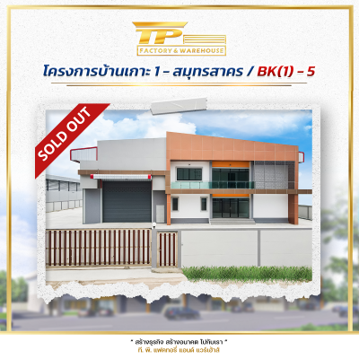 โกดังสำเร็จรูป (BK8,ฺBK9,BK10) @บ้านเกาะ 1 - สมุทรสาคร(copy)