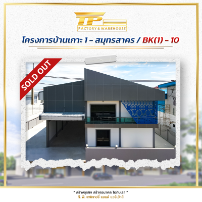 โกดังสำเร็จรูป (BK8,ฺBK9,BK10) @บ้านเกาะ 1 - สมุทรสาคร(copy)