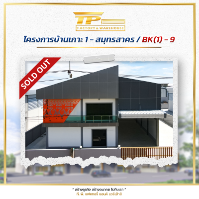 โกดังสำเร็จรูป (BK8,ฺBK9,BK10) @บ้านเกาะ 1 - สมุทรสาคร(copy)