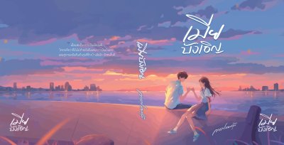 เมียบังเอิญ