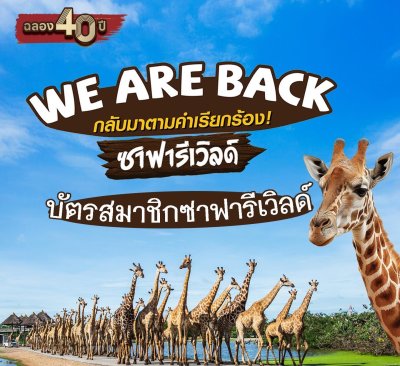 ซาฟารีเวิลด์ บัตรสมาชิก 3 ปี ราคา 1,111 บาท (ปกติ 8,640)