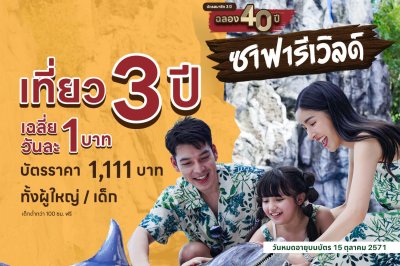 ซาฟารีเวิลด์ บัตรสมาชิก 3 ปี ราคา 1,111 บาท (ปกติ 8,640)