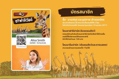 ซาฟารีเวิลด์ บัตรสมาชิก 3 ปี ราคา 1,111 บาท (ปกติ 8,640)