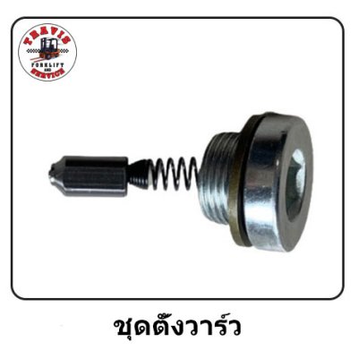 ชุดตั้งวาร์ว