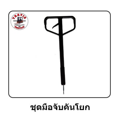 ชุดมือจับคันโยก