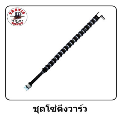 ชุดโซ่ดึงวาร์ว