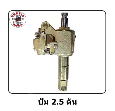 ปัม 2.5 ตัน