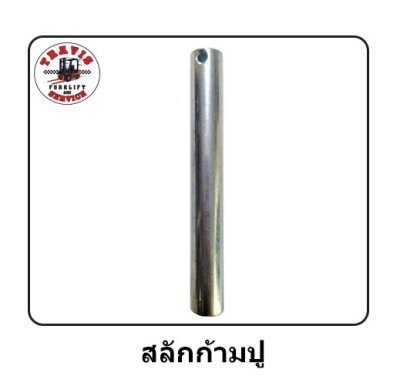 สลักก้ามปู