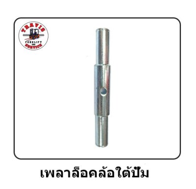 เพลาล็อคล้อใต้ปั๊ม