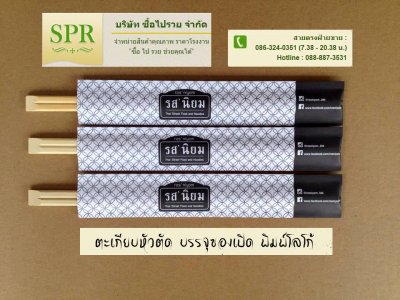 ผลิต จำหน่ายตะเกียบไม้ไผ่บรรจุซอง ตะเกียบอนามัยบรรจุซองฟิลม์ ตะเกียบญี่ปุ่น พิมพ์โลโก้