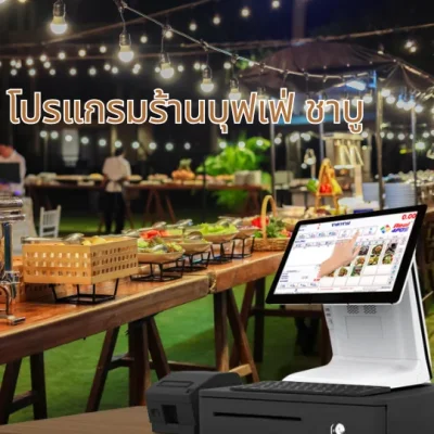 โปรแกรมร้านอาหารแบบบุฟเฟ่