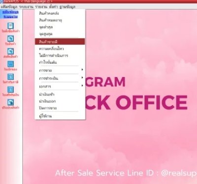 โปรแกรมหลังร้าน