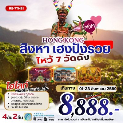 ทัวร์ฮ่องกง สิงหาคม 2569 ไหว้พระ 7 วัดดัง 4 วัน 2 คืน