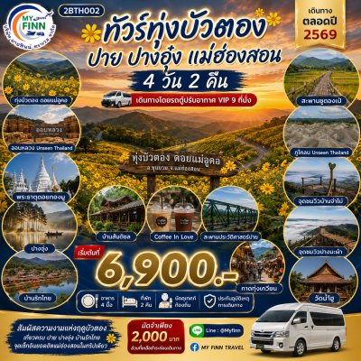 ทัวร์ทุ่งบัวตอง ปาย ปางอุ๋ง แม่ฮ่องสอน 4 วัน 2 คืน