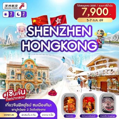 ทัวร์เซินเจิ้น ฮ่องกง เมืองยุโรป Snow Town 3 วัน 2 คืน โดย Shenzhen Airlines